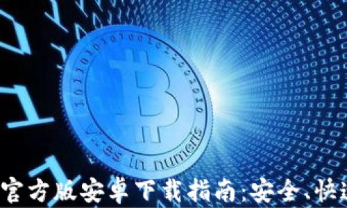 
TP钱包官方版安卓下载指南：安全、快速、便捷