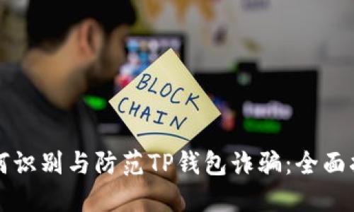 如何识别与防范TP钱包诈骗：全面指南