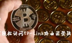思考如何轻松访问TP-Link路