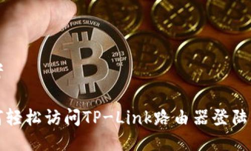 思考

如何轻松访问TP-Link路由器登陆页面