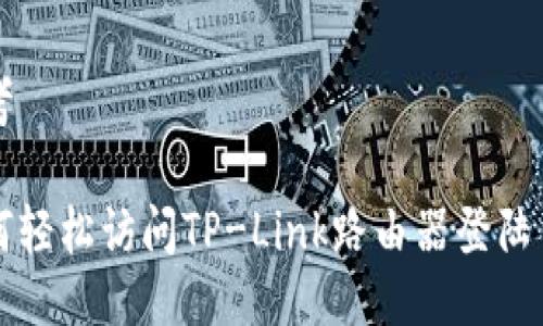 思考

如何轻松访问TP-Link路由器登陆页面