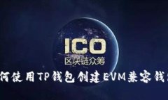 如何使用TP钱包创建EVM兼容