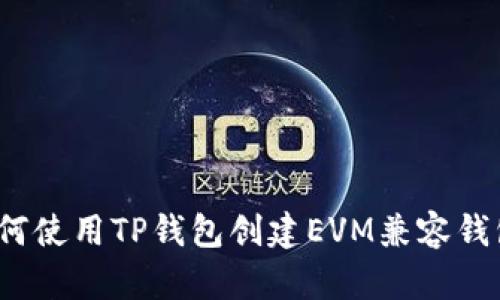 如何使用TP钱包创建EVM兼容钱包？