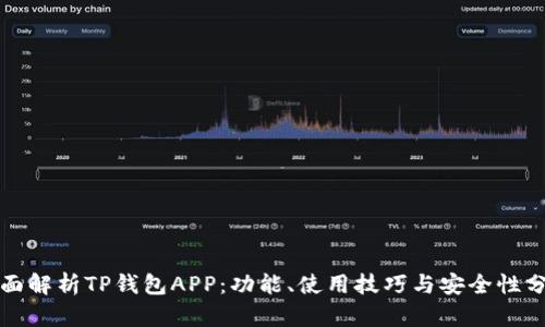 全面解析TP钱包APP：功能、使用技巧与安全性分析