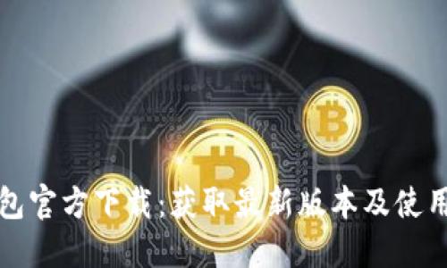 TP钱包官方下载：获取最新版本及使用指南