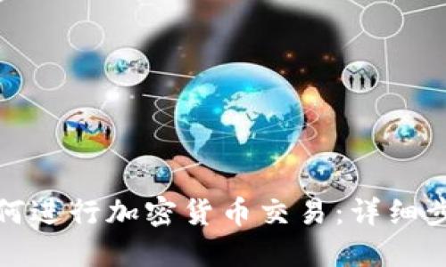 TP钱包如何进行加密货币交易：详细步骤与技巧