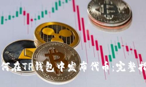 如何在TP钱包中发布代币：完整指南