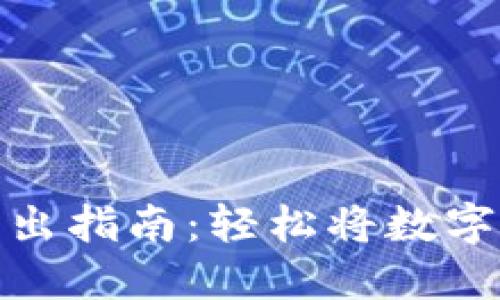 TP钱包卖出指南：轻松将数字资产变现