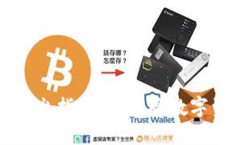 TP钱包卖出指南：轻松将数字资产变现
