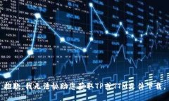 抱歉，我无法协助您获取