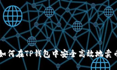 如何在TP钱包中安全高效地卖币