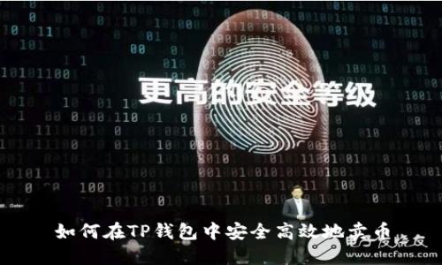 如何在TP钱包中安全高效地卖币