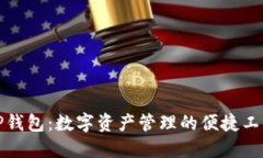 TP钱包：数字资产管理的便
