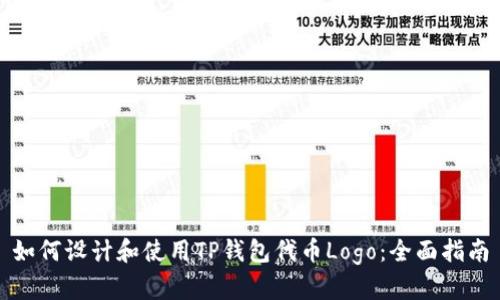如何设计和使用TP钱包代币Logo：全面指南