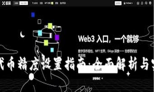 TP钱包代币精度设置指南：全面解析与实操攻略