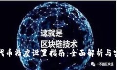 TP钱包代币精度设置指南：
