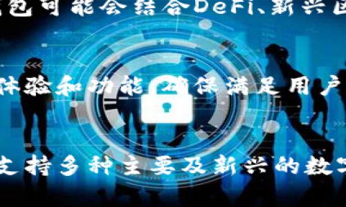   TP钱包支持的数字货币解析：全面了解TP钱包的币种支持 / 

 guanjianci TP钱包, 数字货币, 加密货币, 钱包支持 /guanjianci 

### 内容主体大纲

1. **引言**
   - TP钱包的定义和功能
   - TP钱包在数字货币管理中的重要性

2. **TP钱包的基本功能**
   - 钱包的安全性
   - 用户友好的界面
   - 多币种支持
   - 交易的快速处理

3. **TP钱包支持的主要数字货币**
   - 主流币种概述
     - 比特币（BTC）
     - 以太坊（ETH）
     - 莱特币（LTC）
   - 新兴币种介绍
     - 稳定币（如USDT, USDC等）
     - DeFi项目代币（如UNI, AAVE等）

4. **如何使用TP钱包进行交易**
   - 创建钱包
   - 存入和提取数字货币
   - 如何发送和接收币种
   - 交易费用解析

5. **TP钱包的优势与劣势**
   - 优势
   - 劣势
   - 同类钱包的比较

6. **TP钱包的安全性分析**
   - 私钥管理
   - 防范常见安全威胁（诈骗、黑客等）
   - 备份与恢复机制

7. **TP钱包的未来发展**
   - 规划与创新
   - 社区支持与用户反馈

8. **总结**
   - TP钱包的整体价值
   - 对用户的建议

### 问题解析

#### 问题1：TP钱包的定义及其主要功能是什么？

1. TP钱包的定义
TP钱包是一种数字货币钱包，旨在为用户提供安全、简便的加密货币管理服务。作为数字财产管理工具，它允许用户存储、发送和接收多个不同的加密货币。

2. TP钱包的主要功能
TP钱包的主要功能包括：
- 多币种支持：支持多种主流和新兴的数字货币，方便用户进行多种交易。
- 安全性：采用多重加密及私钥保护，保障用户资金安全。
- 直观的界面：用户友好的界面设计使得即使是新手也能轻松上手。
- 快速的交易处理：支持实时交易，交易完成迅速，提升用户体验。

#### 问题2：TP钱包支持哪些主流的数字货币？

1. 主流币种概览
TP钱包支持许多主流的数字货币，以下是其中的几种：
- 比特币（BTC）：作为第一种也是最知名的数字货币，比特币是TP钱包的核心支持之一。
- 以太坊（ETH）：去中心化智能合约的开创者，以太坊在TP钱包中也占据重要位置。
- 莱特币（LTC）：提升比特币交易速度的替代币，兼具稳定性和增值潜质。

2. 新兴币种介绍
除了主要币种外，TP钱包还支持一些新兴的数字货币，例如：
- 稳定币：如USDT、USDC等，这些币种通过法币支撑，降低价格波动。
- DeFi代币：如Uniswap（UNI）、Aave（AAVE）等，随着去中心化金融的蓬勃发展，这些代币变得越来越流行。

#### 问题3：如何在TP钱包中进行数字货币交易？

1. 创建钱包
创建TP钱包非常简单。用户可以下载TP钱包应用，按照指引创建新钱包，设置密码，并备份密钥确保安全。

2. 存入和提取数字货币
用户可以选择通过转账或链接交易所的方式，将数字货币存入TP钱包；提取则同样方便，仅需进行简单的操作即可。

3. 发送和接收币种
在TP钱包中，用户可以选择发送或接收数字货币，操作过程简单，根据提示输入地址和数量即可完成交易。

4. 交易费用解析
TP钱包在进行交易时会收取少量交易费用，具体金额通常取决于网络负载情况。

#### 问题4：TP钱包有哪些优势和劣势？

1. 优势分析
TP钱包的优势主要包括：
- 多币种支持：能够满足不同用户的需求，让用户无需切换钱包管理各类数字资产。
- 安全性：高水平的安全措施让用户资金得到充分保护。
- 用户体验：流畅的操作界面体验，降低了新手上手难度。

2. 劣势分析
虽然TP钱包优点众多，但也存在一些劣势：
- 技术要求：尽管操作简单，某些高级功能仍需要用户一定的数字货币知识。
- 竞争激烈：市场上有许多拥有类似功能的钱包，TP钱包需要不断以维持竞争力。

#### 问题5：TP钱包的安全性如何？

1. 私钥管理
TP钱包非常重视用户的私钥管理，例如用户应确保私钥只在其个人设备上存储并且不与他人分享。

2. 防范安全威胁
TP钱包有多重安全策略，以防止用户资金被盗，例如持续监控可疑交易以及提供安全提醒等。

3. 备份与恢复机制
此外，TP钱包也提供了备份和恢复功能，以确保用户在丢失设备后仍能恢复其数字资产。

#### 问题6：TP钱包的未来发展趋势是什么？

1. 规划与创新
TP钱包的发展不仅依赖于用户反馈，还需要跟随市场变化而不断创新。例如，未来TP钱包可能会结合DeFi、新兴区块链等技术继续扩展其功能。

2. 社区支持与用户反馈
社区的力量在数字货币钱包的发展中至关重要，TP钱包将继续重视用户反馈，以产品体验和功能，确保满足用户需求与期望。

### 总结
TP钱包作为一个功能齐全的数字货币钱包，为用户提供了便捷的数字资产管理服务，支持多种主要及新兴的数字货币。通过不断的与创新，TP钱包将继续在差异化及用户体验上发力，抢占市场份额。