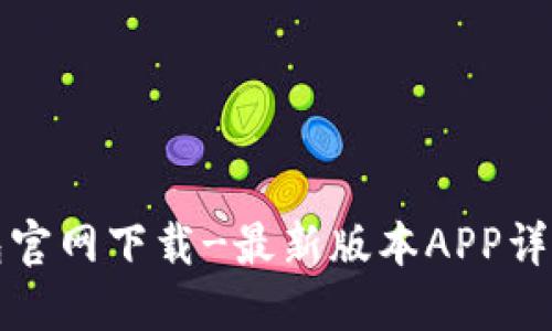 TP钱包官网下载-最新版本APP详细指南