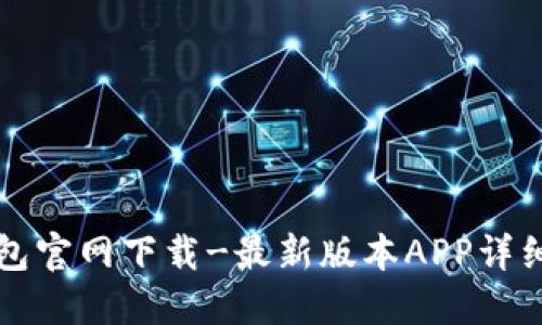 TP钱包官网下载-最新版本APP详细指南