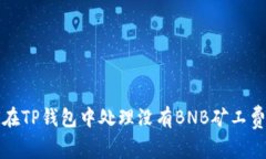 如何在TP钱包中处理没有