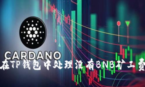 如何在TP钱包中处理没有BNB矿工费问题