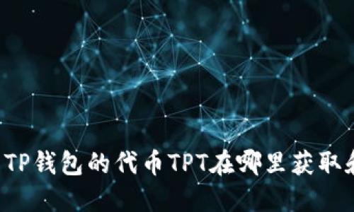 ### TP钱包的代币TPT在哪里获取和管理？