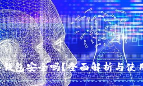  TP冷钱包安全吗？全面解析与使用指南