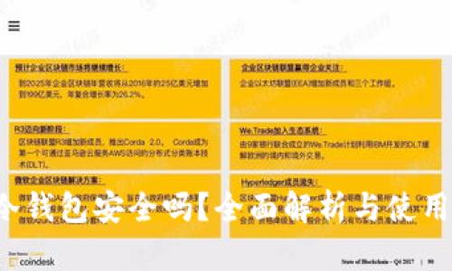 TP冷钱包安全吗？全面解析与使用指南