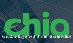 如何在TP钱包进行币币兑换