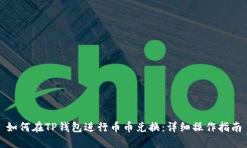 如何在TP钱包进行币币兑换：详细操作指南