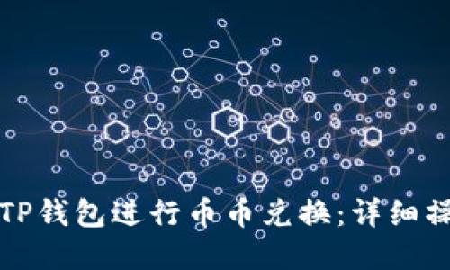 如何在TP钱包进行币币兑换：详细操作指南