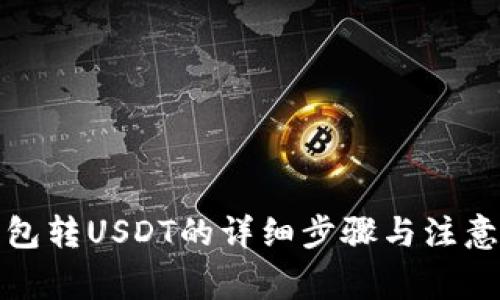 TP钱包转USDT的详细步骤与注意事项