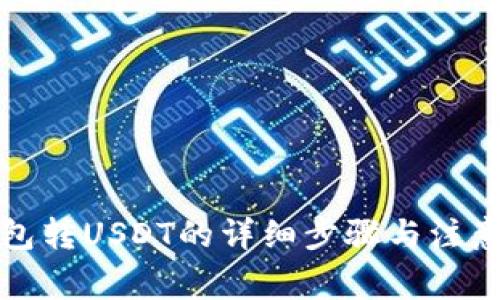 TP钱包转USDT的详细步骤与注意事项