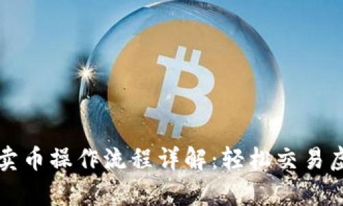 tp钱包卖币操作流程详解：轻松交易虚拟货币
