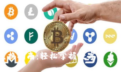 TP钱包兑换指南：轻松掌握数字货币转换方法