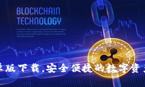 TP钱包安卓版下载，安全便捷的数字资产管理工具