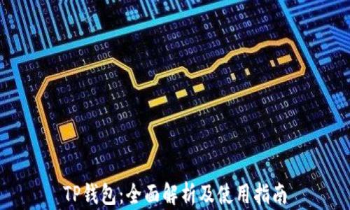 
TP钱包：全面解析及使用指南