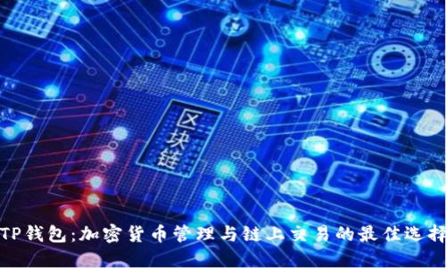 TP钱包：加密货币管理与链上交易的最佳选择
