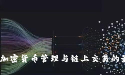 TP钱包:加密货币管理与链上交易的最佳选择