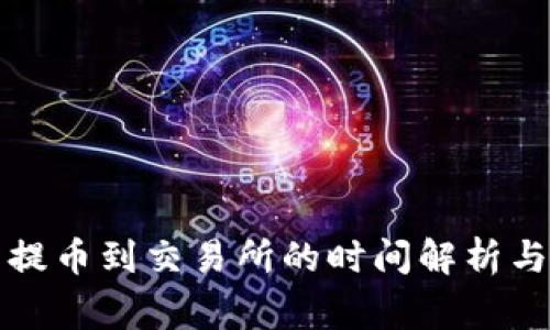 从TP钱包提币到交易所的时间解析与注意事项