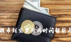 从TP钱包提币到交易所的时