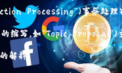 “TP”可以指代多个意思，具体含义取决于上下文。以下是一些常见的解释：

1. **网络技术**: 在网络和计算机技术中，“TP”通常指“Twisted Pair”（双绞线），这是一种常用于电话和数据传输的电缆类型。
   
2. **传感器技术**: 在传感器或自动化领域，“TP”可能代表“Temperature Probe”（温度探头），用于测量温度的设备。
   
3. **游戏术语**: 在某些视频游戏中，尤其是角色扮演游戏，TP可能指“Teleport”（传送），指角色快速移动到另一地点的能力。
   
4. **编程术语**: 在软件开发中，“TP”可能代表“Transaction Processing”（事务处理）或者“Third Party”（第三方），涉及数据处理或软件集成。

5. **学术与研究**: 在一些领域，“TP”也可能是特定术语的缩写，如“Topic Proposal”（主题建议）。

如果你能提供更具体的上下文，我将能够为你提供更准确的解释。