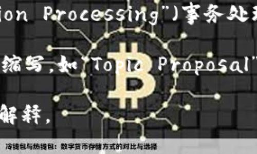 “TP”可以指代多个意思，具体含义取决于上下文。以下是一些常见的解释：

1. **网络技术**: 在网络和计算机技术中，“TP”通常指“Twisted Pair”（双绞线），这是一种常用于电话和数据传输的电缆类型。
   
2. **传感器技术**: 在传感器或自动化领域，“TP”可能代表“Temperature Probe”（温度探头），用于测量温度的设备。
   
3. **游戏术语**: 在某些视频游戏中，尤其是角色扮演游戏，TP可能指“Teleport”（传送），指角色快速移动到另一地点的能力。
   
4. **编程术语**: 在软件开发中，“TP”可能代表“Transaction Processing”（事务处理）或者“Third Party”（第三方），涉及数据处理或软件集成。

5. **学术与研究**: 在一些领域，“TP”也可能是特定术语的缩写，如“Topic Proposal”（主题建议）。

如果你能提供更具体的上下文，我将能够为你提供更准确的解释。