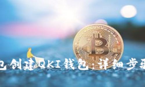 如何在TP钱包创建QKI钱包：详细步骤与实用指南