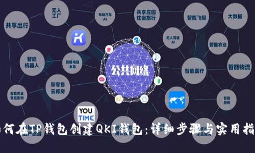 如何在TP钱包创建QKI钱包：详细步骤与实用指南