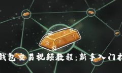 TP钱包交易视频教程：新手