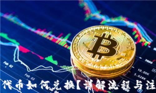 
TP钱包代币如何兑换？详解流程与注意事项