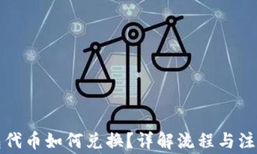 
TP钱包代币如何兑换？详解流程与注意事项