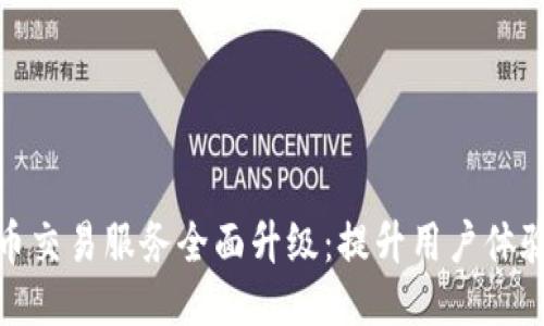 TP钱包法币交易服务全面升级：提升用户体验与安全性
