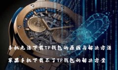 手机无法下载TP钱包的原因